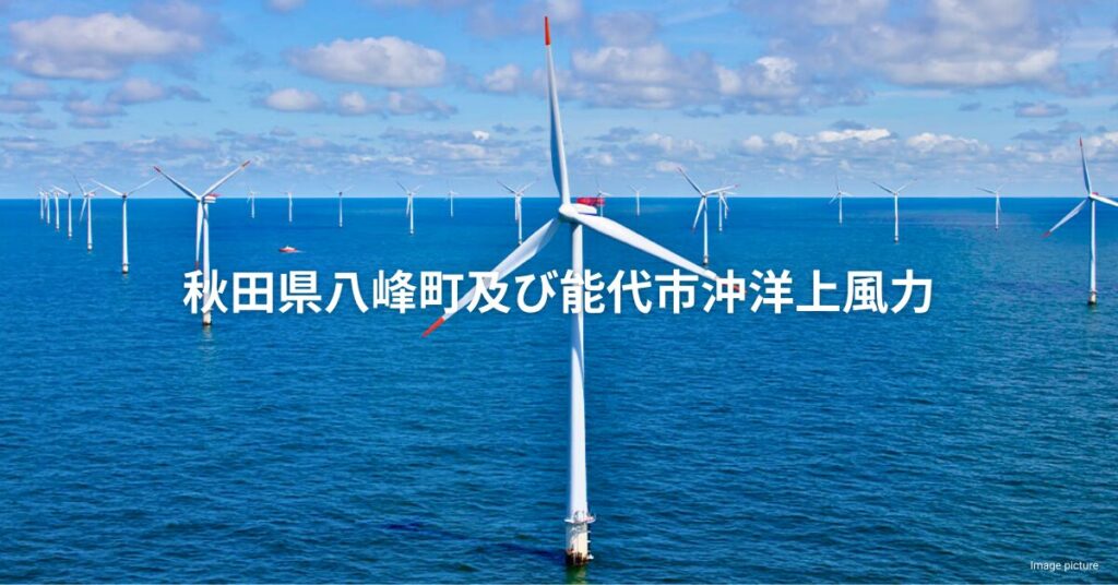 Akita Happo Noshiro Offshore Wind_JP