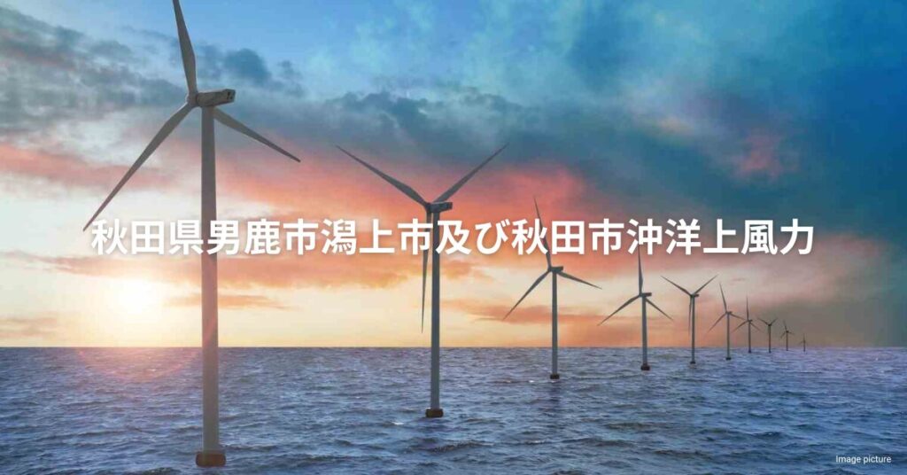 Akita Oga Katagami Offshore Wind_JP