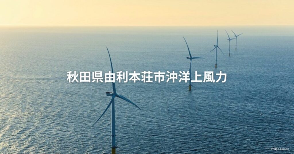 Akita Yurihonjo Offshore Wind_JP