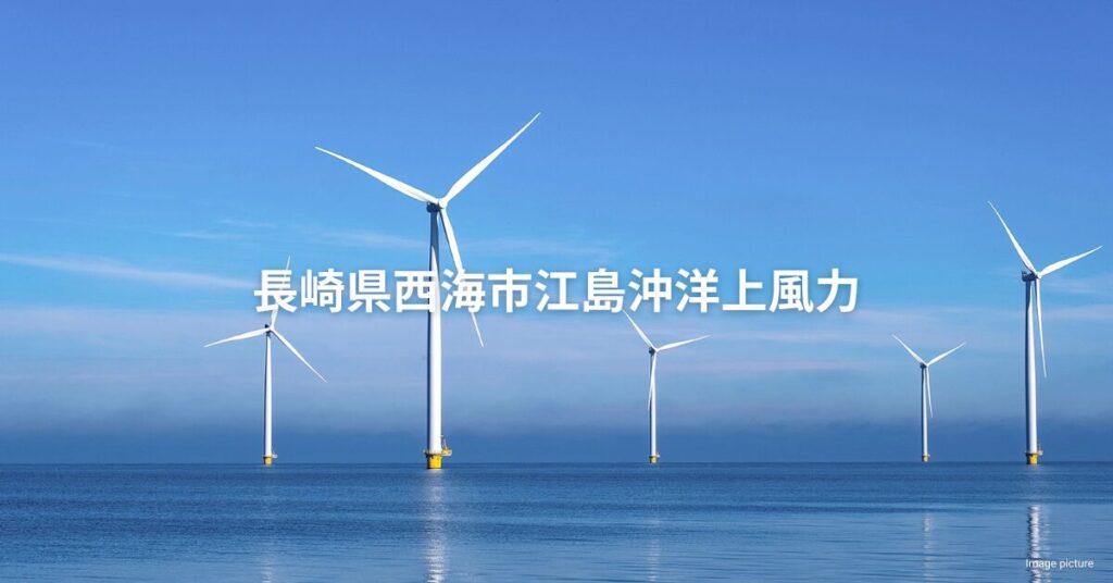 Nagasaki Saikai Enoshima Offshore Wind jp